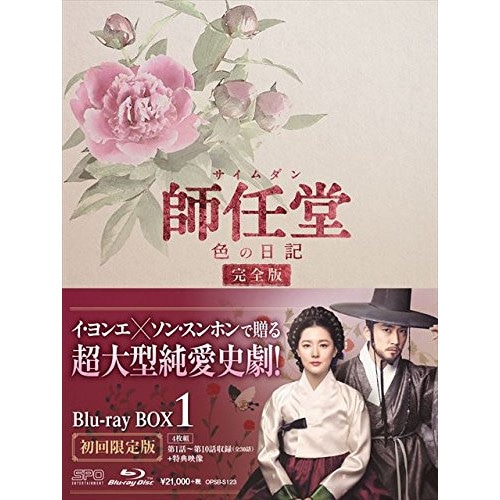 師任堂(サイムダン)色の日記ブルーレイBOX1(Blu-ray Di.. ／ イ