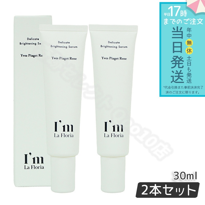 Im La Floria デリケート ブライトニングセラムN 30ml　イヴピアッツェローズの香り 【お得2個セット】