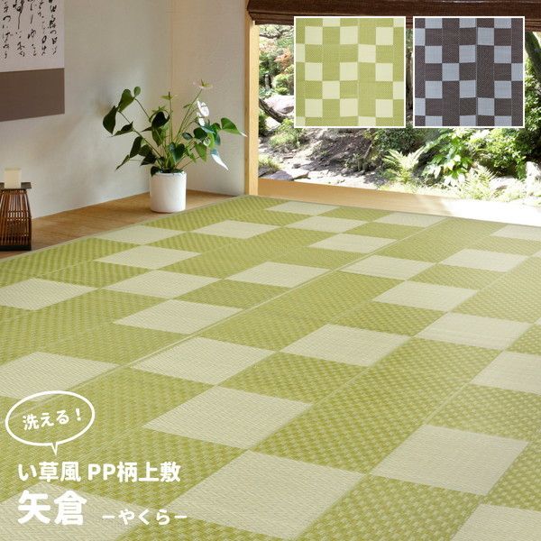 81952291 丸洗いできる い草風 カーペット 矢倉 435cm×435cm グリーン メーカー直送