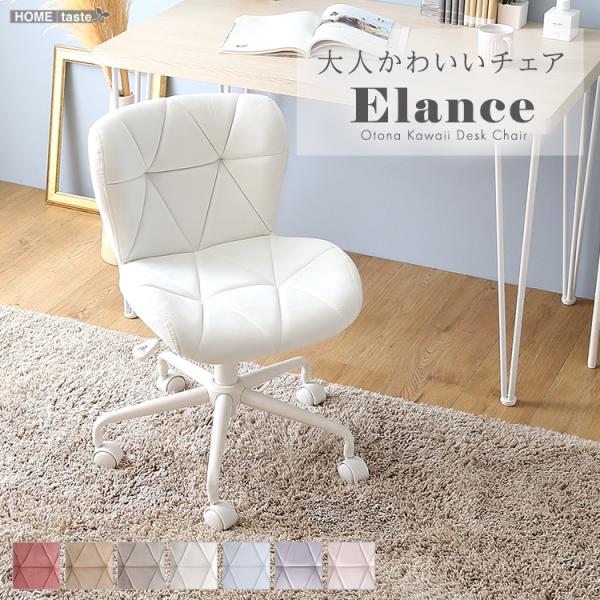 大人かわいいチェア　Elance　エランセ