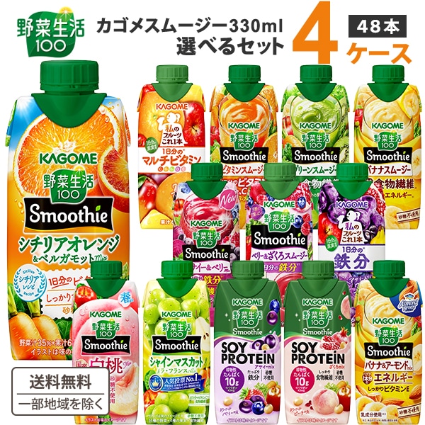 【メガ割対象】 カゴメ スムージー 330ml 選べる 4ケース(48本) 野菜生活100 スムージー 野菜ジュース 48本　野菜生活　ビタミンC ビタミン カゴメ野菜ジュース
