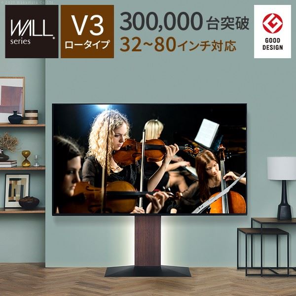 テレビスタンド 壁寄せテレビ台 WALL V3 ロータイプ 3280v対応 背面収納 コード収納 EQUALS イコールズ