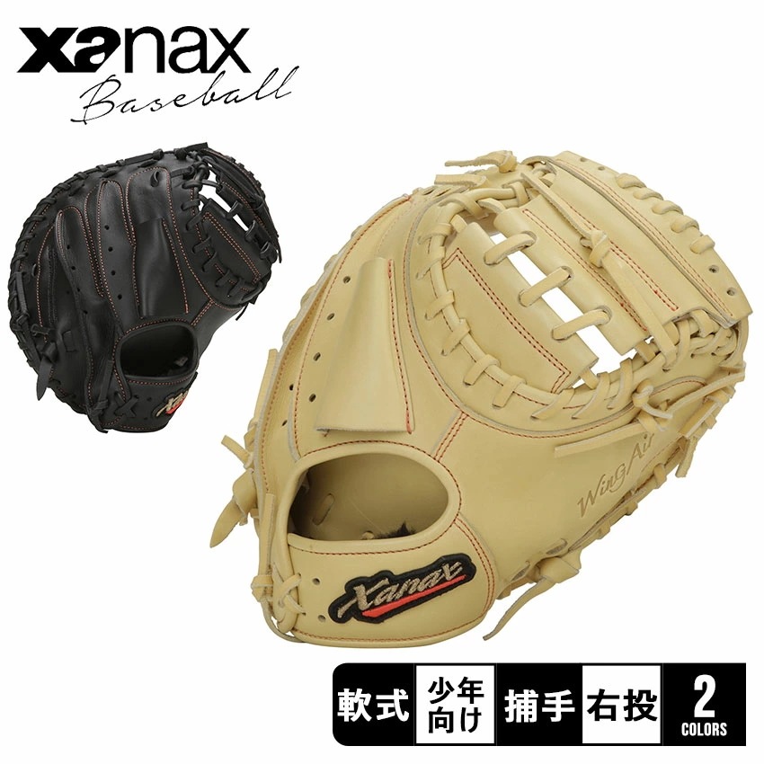 ザナックス 少年軟式用 ウイングエアー MC1型 キャッチャーミット BJC24MC1W キッズ ジュニア 子供 野球 ベースボール ミット 軟式 キャッチャー 捕手 ジュニア キッズ 子供 少年