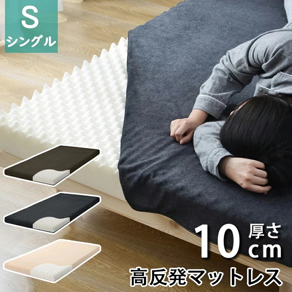 高反発マットレス シングル S 超低ホル ベッドマットレス ウレタンマットレス ベッド ベッドパッド 97195 厚さ10cm