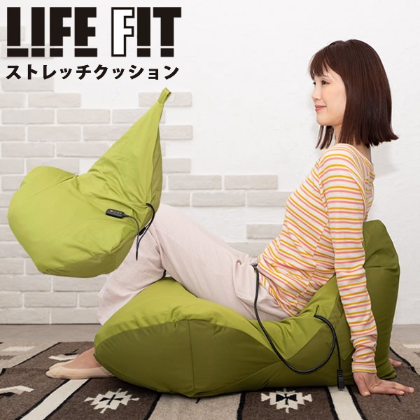 ライフフィット ストレッチクッション Fit019 (全国一律送料無料) ビーズクッション ストレッチ エアーバッグ ソファ 発砲ビーズ 座椅子 インテリア 背もたれ LIFE FIT