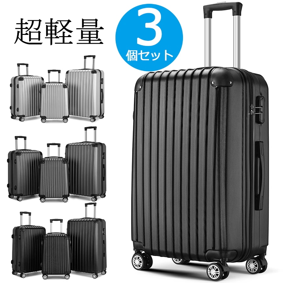 即納！【2年間保証】 3個セット S/M/Lサイズ キャリーケース スーツケース 超軽量 キャリーバッグ フレーム TSAロック搭載 機内持ち込み 360度回転 7,399円