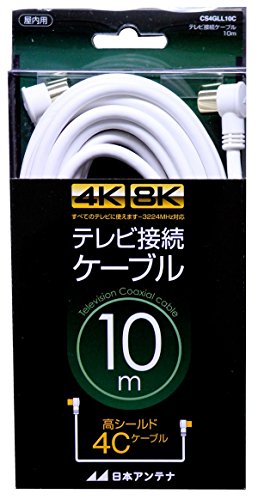 日本アンテナ テレビ接続ケーブル S4C 4K8K対応 10m L型プラグ-L型プラグ ホワイト C