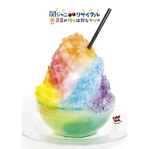 関ジャニ ／ 関ジャニリサイタル 真夏の俺らは罪なヤツ(Blu-ray Disc) (Blu-ray) LCXA-5034