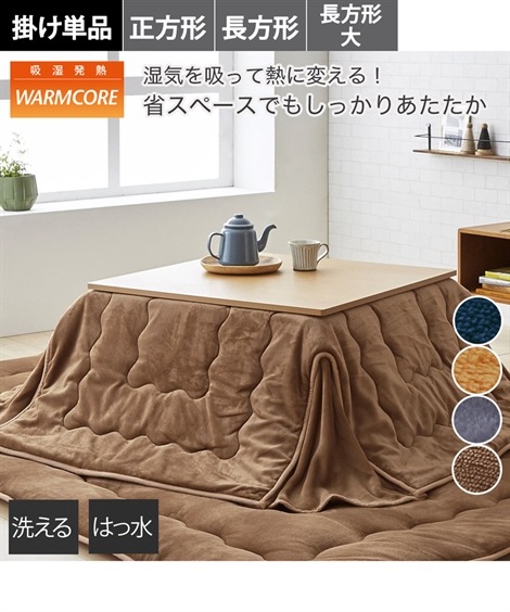 こたつ布団 吸湿発熱・はっ水加工付省スペースこたつ掛け布団　洗えるなめらかフランネル