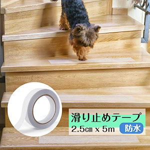 【1000円ポッキリ 送料無料】滑り止めテープ 25mm5m 階段 滑り止め ペット転倒 犬 猫 年寄り 子供 すべりどめ すべり止め 安全 テー