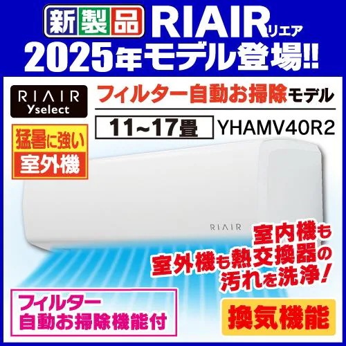 【6年保証付】リエア エアコン 14畳 冷暖房中に換気 猛暑に強い室外機 掃除機能 換気あり 200V ヤマダオリジナル YHA-MV40R2 2025年モデル