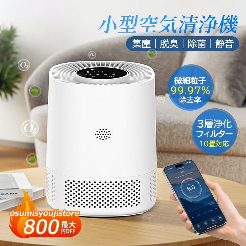 【在庫一掃】空気清浄機 花粉対策 コンパクト H1 花粉 ペット ホコリ 黄砂 ニオイ 脱臭 PM2.5対応 小型 静音 ホワイト系 ハウスダスト 卓上 10畳まで フィルター 加湿なし