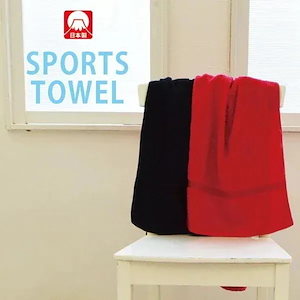 スポーツタオル 1枚 ダークカラー 黒タオル 赤タオル 日本製 (ネコポス) タオルマフラー
