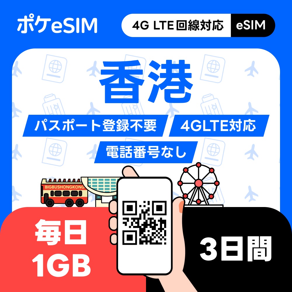 Qoo10] 【購入後すぐ届く！】香港 eSIM 1日 : チケット・サービス