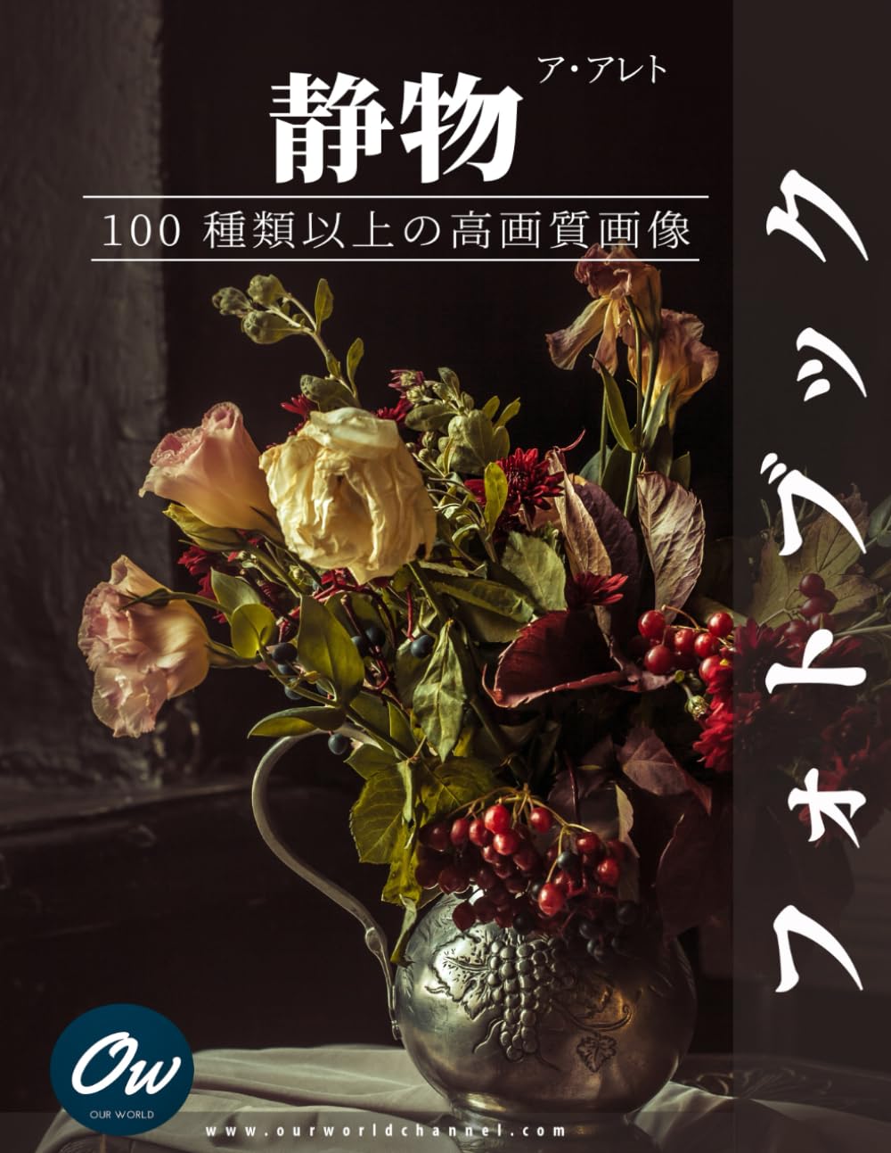 静物: フォトブック : 100 種類以上の高画質画像