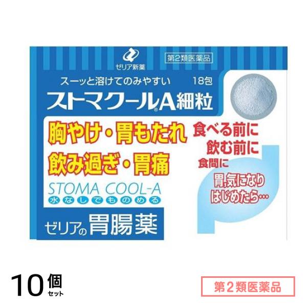 第２類医薬品 ストマクールA細粒 18包 10個セット