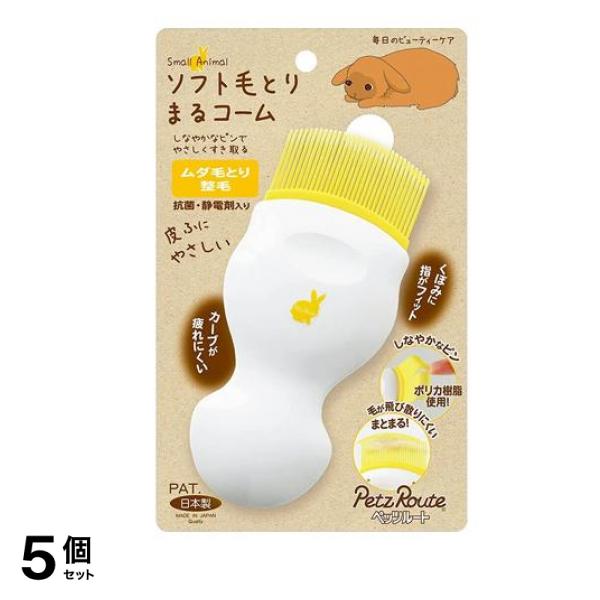 ペッツルート 小動物用 ソフト毛とりまるコーム 1個入 5個セット