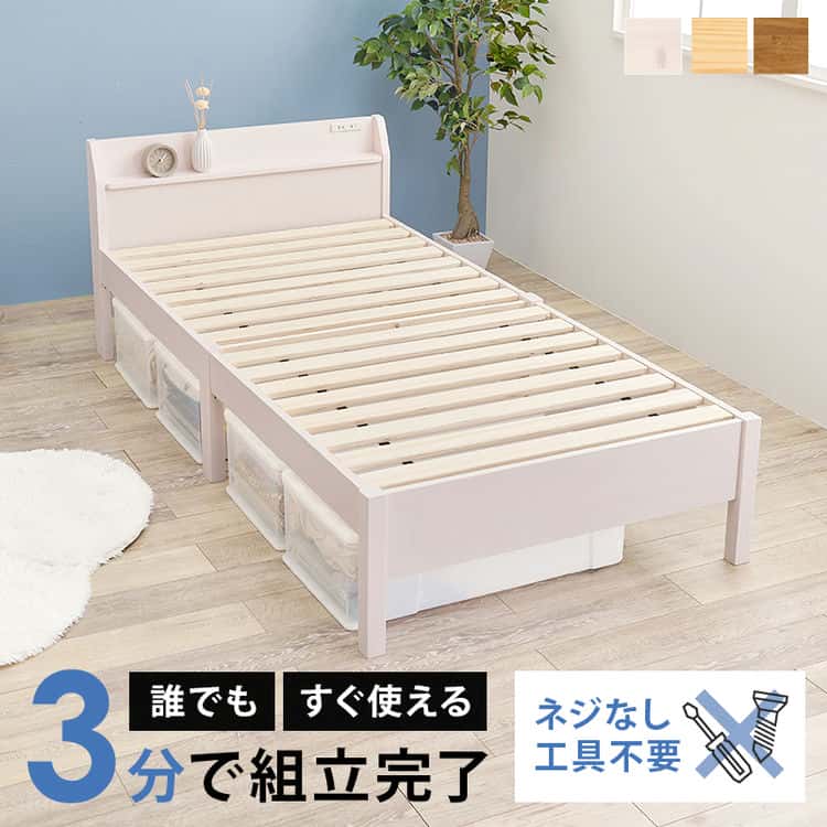 組立簡単 宮付き シングル ベッド フレームのみ すのこベッド コンセント付 シングルサイズ ヘッドボード 木製 工具不要 幅100 ベッド下収納 パイン材 北海道沖縄離島はお届け不可