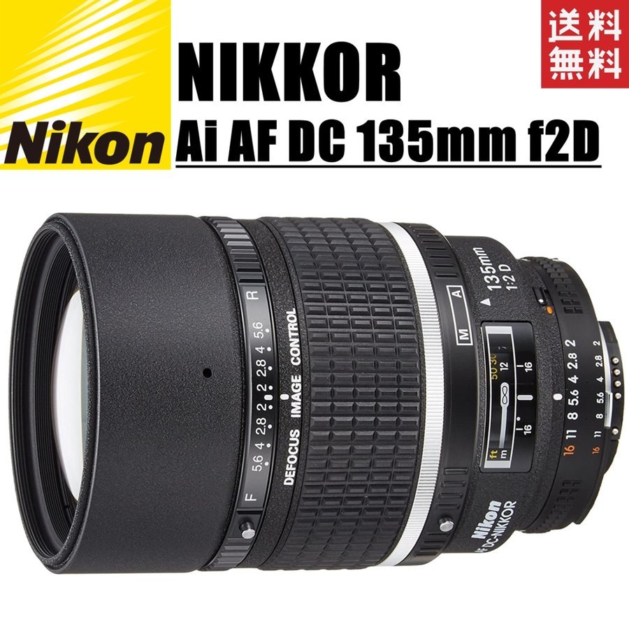 Ai AF DC Nikkor 135mm f2D 単焦点レンズ フルサイズ対応 一眼レフ カメラ 中古