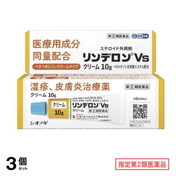 指定第２類医薬品 リンデロンVsクリーム 10g 3個セット