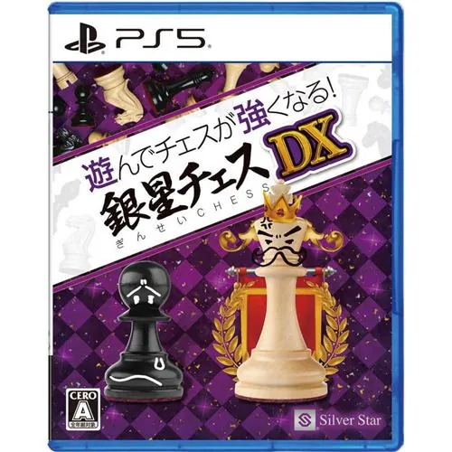 �V��Ń`�F�X�������Ȃ�I�␯�`�F�XDX [PS5]