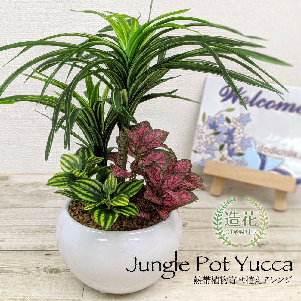 フェイクグリーン ジャングルポット ユッカ 熱帯植物寄せ植えアレンジ CT触媒