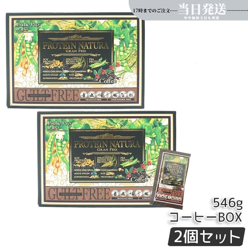 2箱セット プロテインナチュラ グランプロ コーヒー BOX 20袋 女性 美容 ダイエット 置き換え ナチュラ グランプロ 100％植物性プロテイン 無添加 タンパク質 美味しい