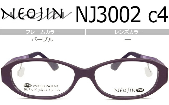 ネオジン NEOJIN NJ3002 c.4 パープル 鼻パッドなし メガネ ノーズパッドなし サイドパッド フルリム セル 眼鏡
