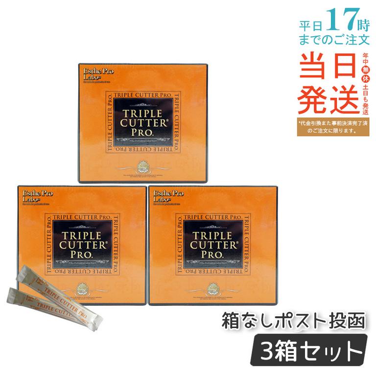 【お得3個セット】エステプロラボ トリプルカッター プロ 3g×30包 ダイエット サプリ カロリー 脂 油 炭水化物 糖 カット 美容 母の日プレゼント Esthe Pro Labo