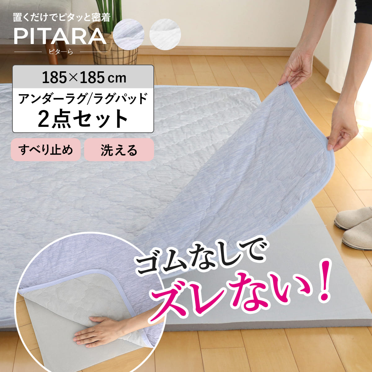 ラグ アンダーラグ セット ピターら 185x185cm 接触冷感 下敷きラグ 2畳用 マット ラグマット ひんやりマット 正方形 冷感生地 ズレない 2点セット 専用アンダーラグ ひんやり