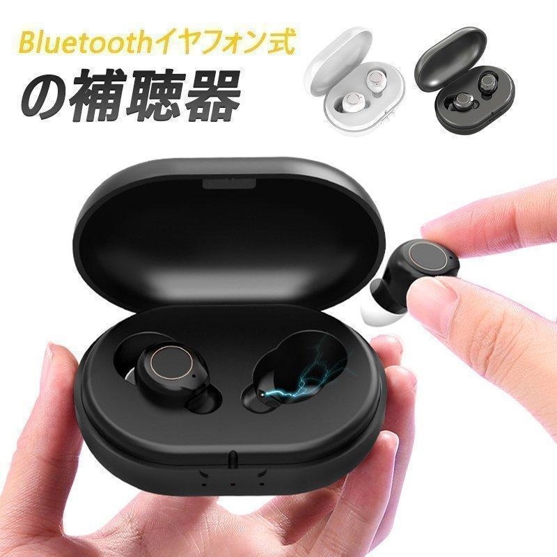 最新型　補聴器　充電式　お年寄り　集音器　耳穴式 磁気 Bluetooth コンパクト　イヤホン型 聴く ノイズ減少　軽度難聴者向け　老人