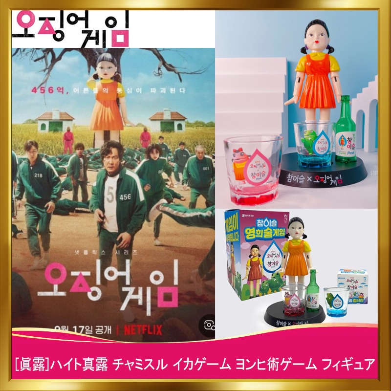 [韓国正規品]ハイト真露 チャミスル イカゲーム ヨンヒ術ゲーム フィギュア/韓国のお酒ゲーム 焼酎 ランダムゲームボードゲーム/ヨンヒ峠が止まったら露を飲まなければならない