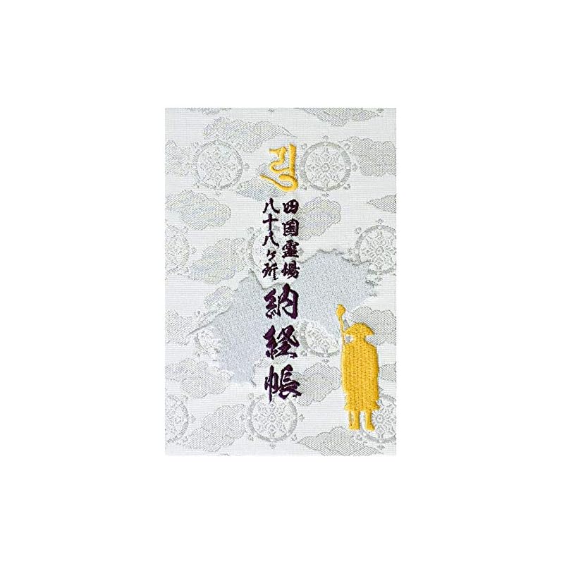 千糸繍院 謹製 四国八十八所霊場 納経帳 西陣織/表紙刺繍 蛇腹式全200ページ 白銀法輪雲（カラー挿し絵付き）