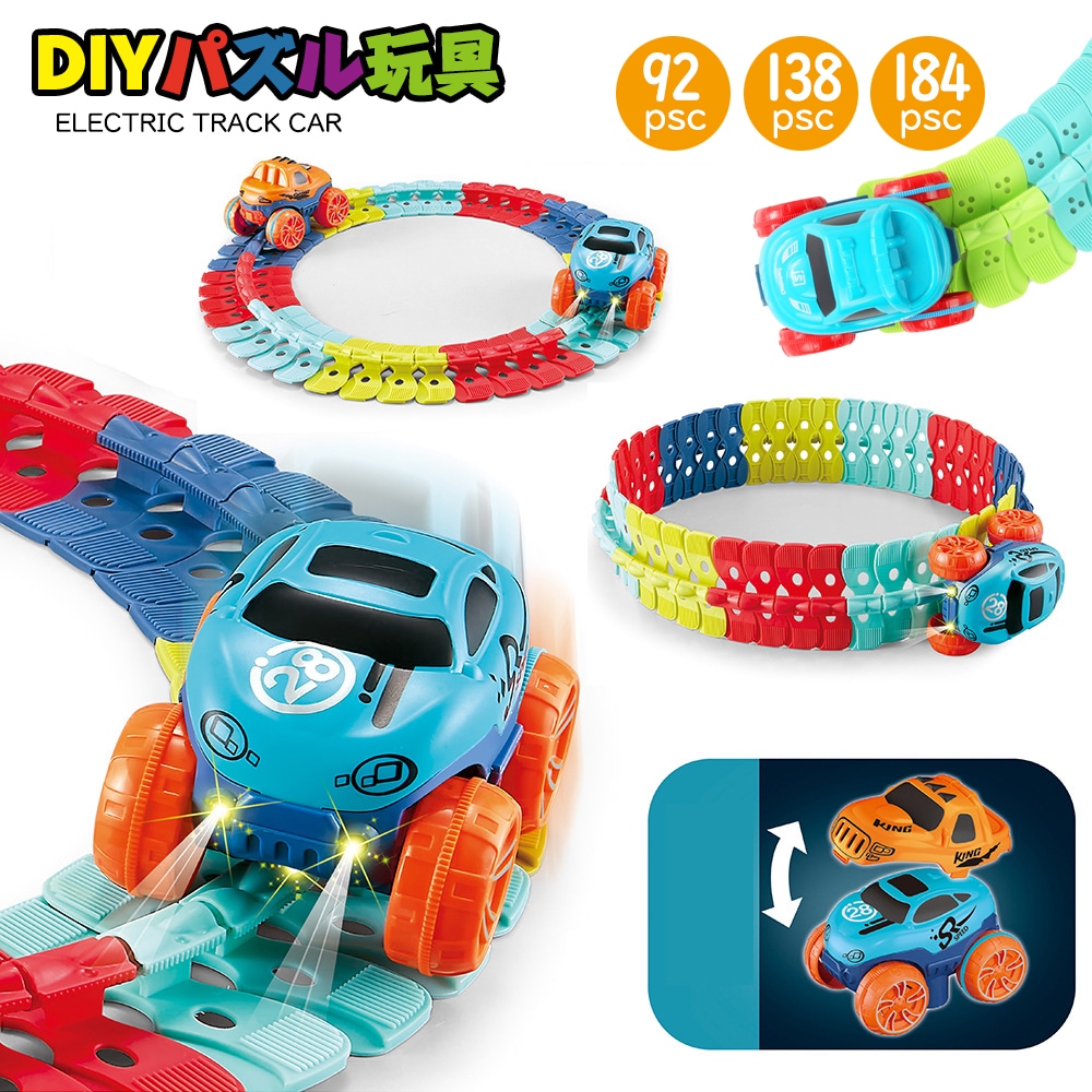 車 おもちゃ 男の子 女の子 幼児 子供 キッズ ミニカー 立体パズル 知育玩具 模型組み立て 車レール 組立自由 室内遊び 出産祝い クリスマス 誕生日プレゼント