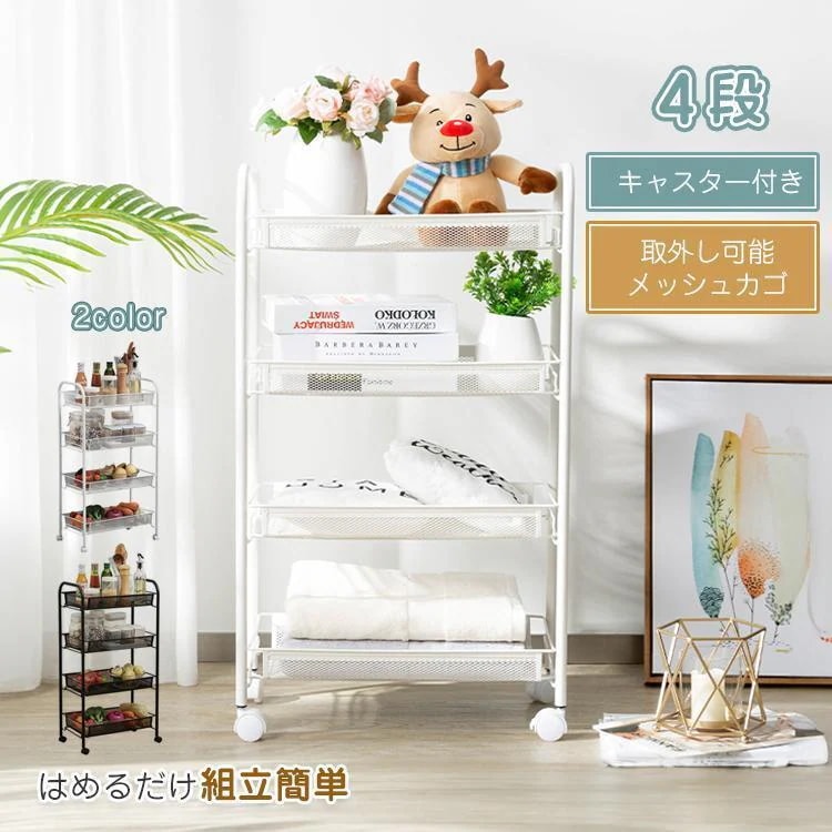 隙間収納 バスケット メタル フック付き スチール製 収納 組立簡単 シェルフ メッシュ底板 雑貨 キャスター付き 【新品現品】キッチンワゴン 新生活 カート 棚 4段 ラック