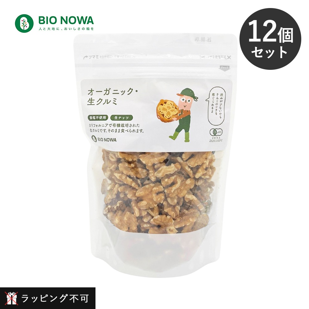 【12個セット】BIO NOWA（ビオノワ）オーガニック・生クルミ 260g くるみ クルミ 生 無調味 お菓子作り 料理 ナチュラルキッチン【ラッピング不可】