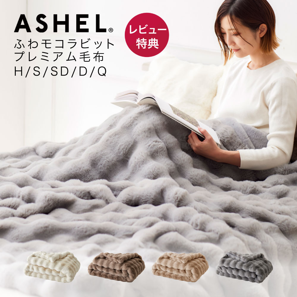 【週末限定!30%OFFクーポン】毛布 ASHEL ふわもこラビット premium 正規品 ふわとろ毛布 もこもこ毛布 ふわふわ もこもこ ブランケット 掛け毛布 洗える 洗濯機OK 2枚合わせ あ