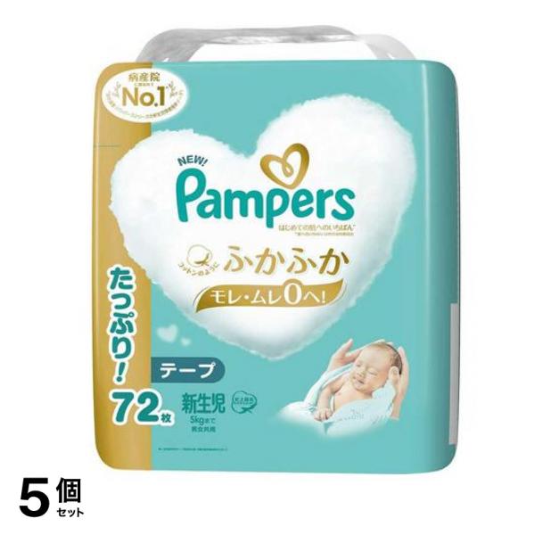 はじめての肌へのいちばん テープ ウルトラジャンボ 新生児 72枚入 5個セット