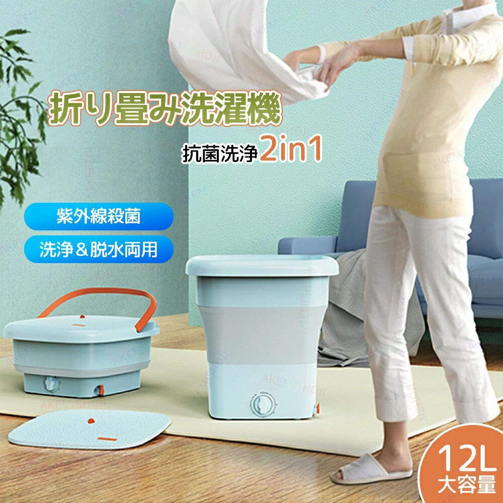 12L ポータブル洗濯機 排水 ミニ洗濯機 持ち運べる 小型 脱水機能付き 脱水 折りたたみ式 抗菌 下着ベビー服靴下 自動洗濯機 洗濯機 排水ホース一体型 殺菌 排水ホース付属 ポータブル