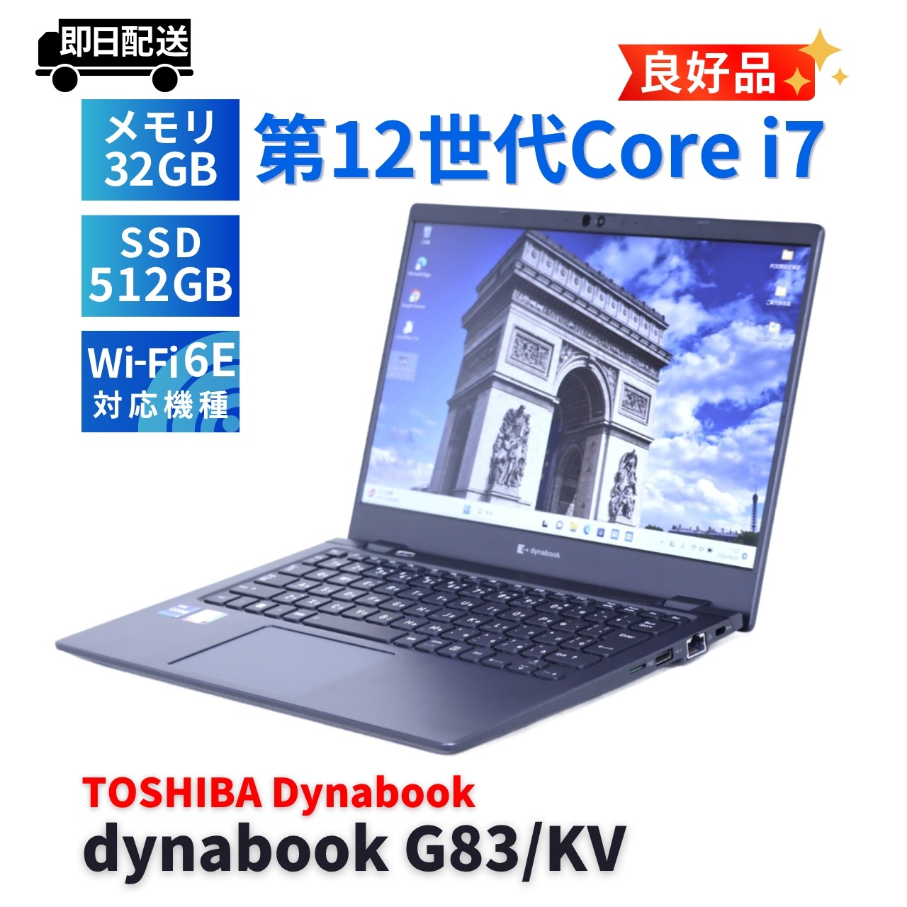 即配 バッテリー良 2022年32Gパワフルモデル 12世代Corei7 dynabook G83/KV i7-1255U 32G 512G 13.3FHD WiFi6E リカバリ AAA評価