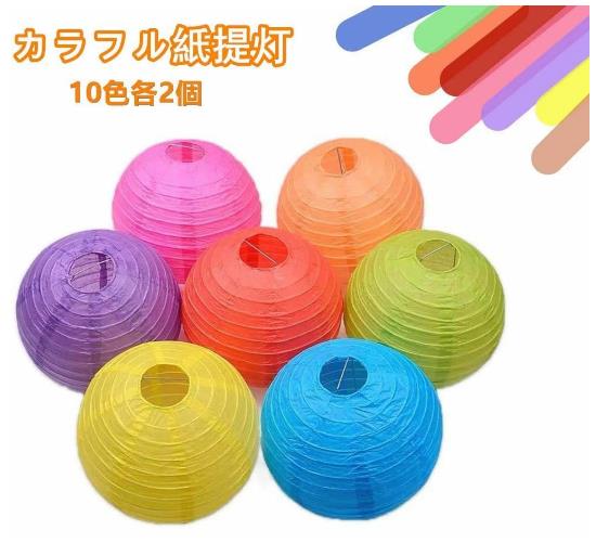 お値下げしました提灯 お盆 紙ちょうちん LED付き 紙提灯 お盆飾り 20個セット 七夕 お祭り クリスマス 装飾用 (直径15cm)