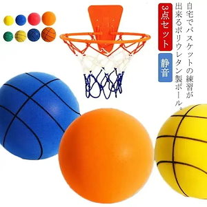 3点セットバスケットボール 2号 3号 5号 7号 子供向け 収納ネット ゴール 室内 ボール 柔らかい 直径約16cm cm cm 24cm ボール遊び 静音 騒音対策 軽量 室