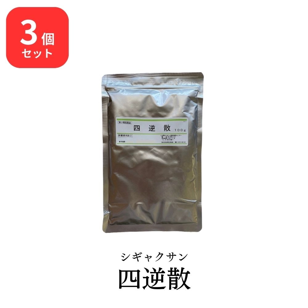 【第2類医薬品】 【3個セット】 ウチダ和漢薬 四逆散 シギャクサン 100g