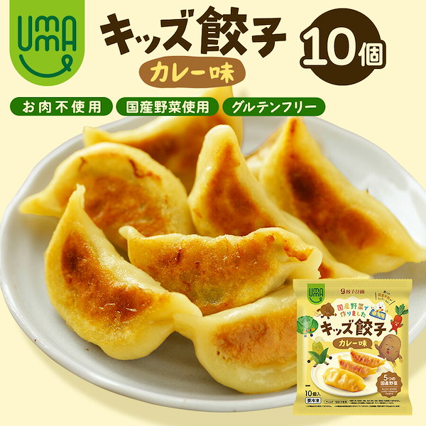 Qoo10]　グルテンフリー＆肉不　UMAUMA　キッズ餃子カレー味