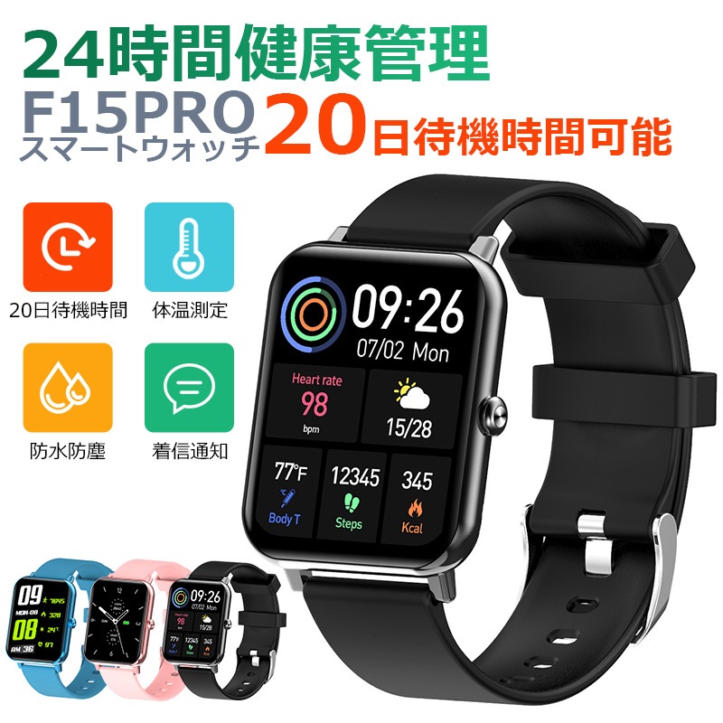 スマートウォッチ F15Pro 心拍数 20日待機可能 温度測定 心率測定 健康管理 防塵防水