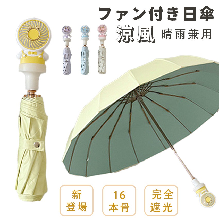 【 まとめてゲット！2点セット】 日傘 ファン付き 折りたたみ傘 ファンブレラ 遮光 UVカット 扇風機付き日傘 ファン付日傘 晴雨兼用 雨傘 8本骨 16本骨