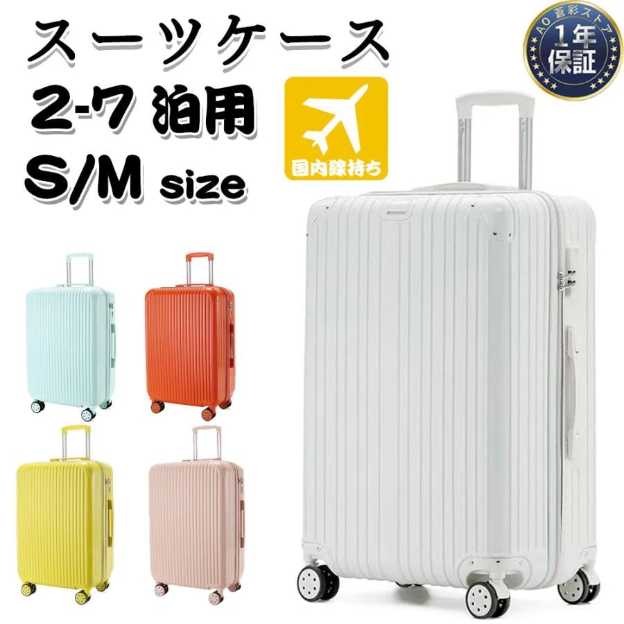 スーツケース 2泊3日 機内持ち込み 女性 mサイズ sサイズ s m 軽量 小型 大型 安い 超軽量 フレーム おしゃれ 短途旅行 出張 3-5日 人気 キャリーケース サイズ