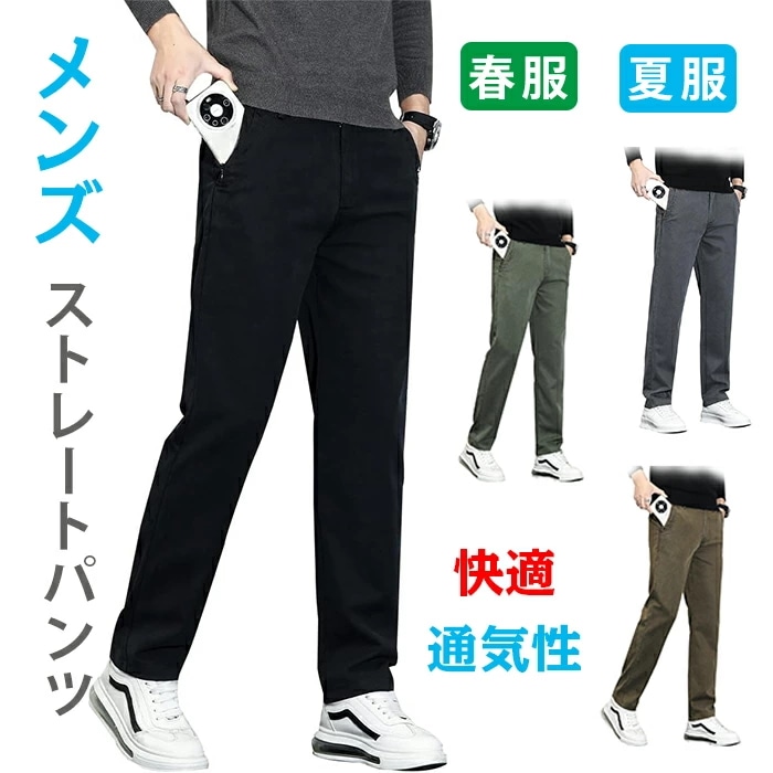 ズボン メンズ ストレートパンツ 涼しい 春服 夏服 チノパン ロングパンツ ゆったり イージーパンツ 無地 ボトムス 通気性 快適 速乾 ラウンジパンツ 大きいサイズ オールシーズン