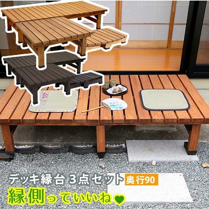 デッキ縁台180x90 3点セット ウッドデッキ風 簡単 縁側 本格的 DIY 木製 天然木 庭 ベランダ マンション おしゃれ 小型 北欧 ガーデン 屋外 家具 ライトブラウン ダークブラウン