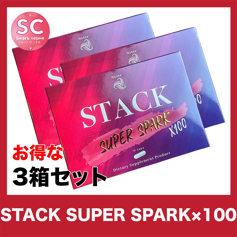 STACK(スタック) お得な3個セット パワーアップしたサプリで効果的なダイエットライフ